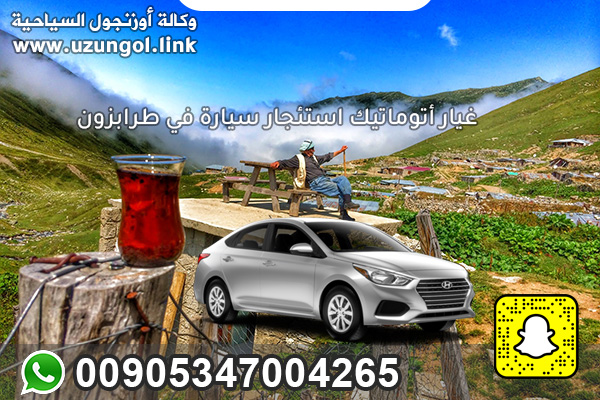 غيار أتوماتيك استئجار سيارة في طرابزون المسافرون العرب في طرابزون